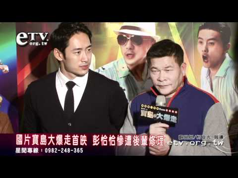 國片寶島大爆走首映 彭恰恰慘遭後輩修理