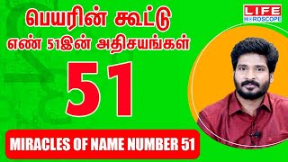 பெயரின் கூட்டு எண் 𝟱𝟭இன் அதிசயங்கள்| 𝗠𝗶𝗿𝗮𝗰𝗹𝗲𝘀 𝗼𝗳 𝗡𝗮𝗺𝗲 𝗡𝘂𝗺𝗯𝗲𝗿 𝟱𝟭 | 𝗟𝗶𝗳𝗲 𝗛𝗼𝗿𝗼𝘀𝗰𝗼𝗽𝗲 screenshot 5