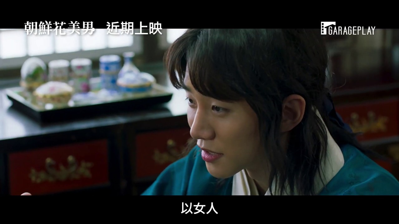 朝鮮花美男 電影預告史上第一名男妓生竟遇見真愛 韓影印象影展精彩上映 Youtube