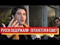 Только что! Прямо в самолете – Руссо задержали: останется в США? Немыслимо, будет отвечать на месте