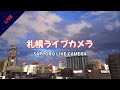 札幌ライブカメラ 今夜は天気が良さそうです 札幌ライブカメラ 今夜は天気が良さそうです