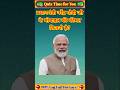 मोदी जी के मोबाइल की कीमत कितनी है 🤔| IAS Quiz | GK in hindi | GK Question and Answer | #staticgk