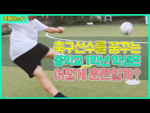중학생 1학년 개인 레슨은 어떻게 진행될까?ㅣFootballEyeㅣ