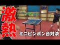 【卓球】ミニピンポン台で勝負♯3