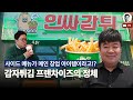 "감자튀김이 월세를 낸다고?" 🍟 역발상 소자본 프랜차이즈 창업 노하우 공개｜ feat. 인싸감튀 이상현 대표님