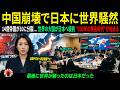 【海外の反応】「中国崩壊より恐ろしかったもの」それは“日本を失うこと”だった――米国・EUの極秘判断に世界が絶句！ ｜海外感動ストーリー｜AI物語