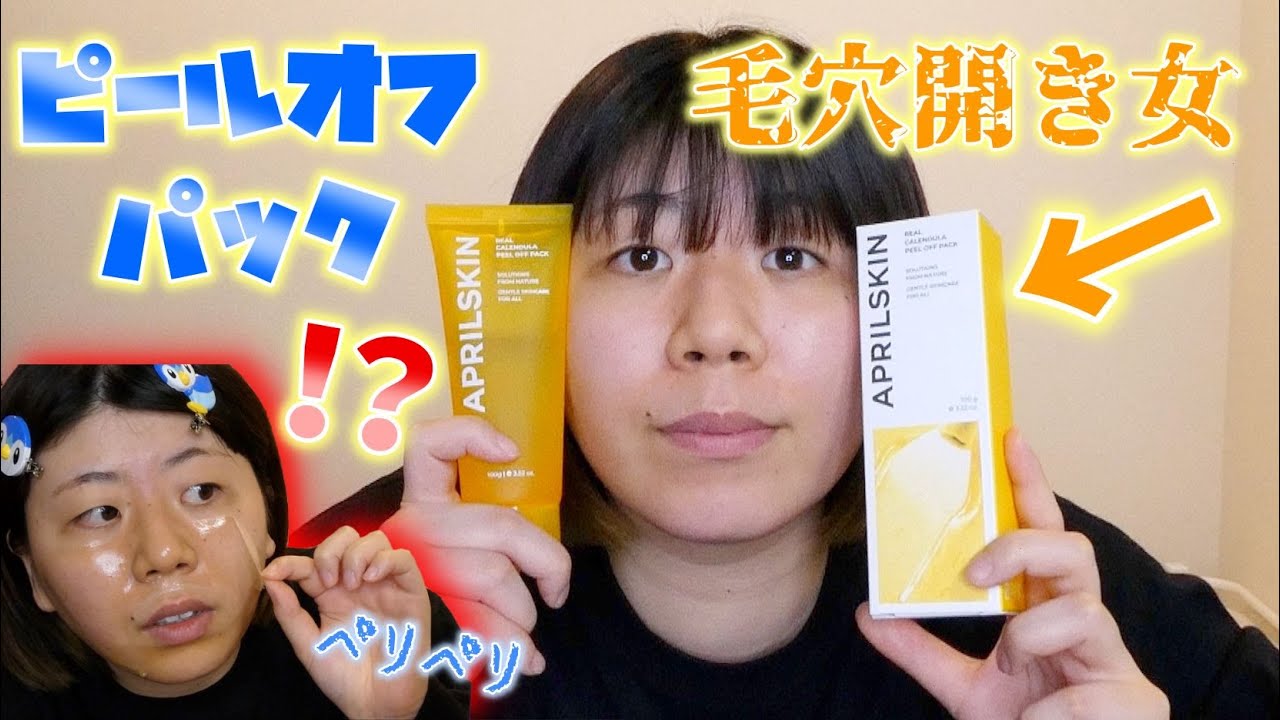 毛穴開き女がピールオフパックをしたらどれくらい綺麗になるの Aprilskin Youtube