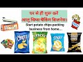 9696997472 घर से ही शुरू करें आलू चिप्स पैकिंग बिजनेस। Start potato chips packing business from home