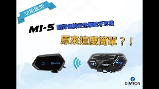 M1系列藍牙耳機與他牌連線對講，原來這麼簡單？【DIMTON ... 