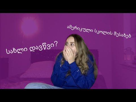 ამერიკული სკოლის შესახებ 3 || ნიშნები,არები,დავალებები