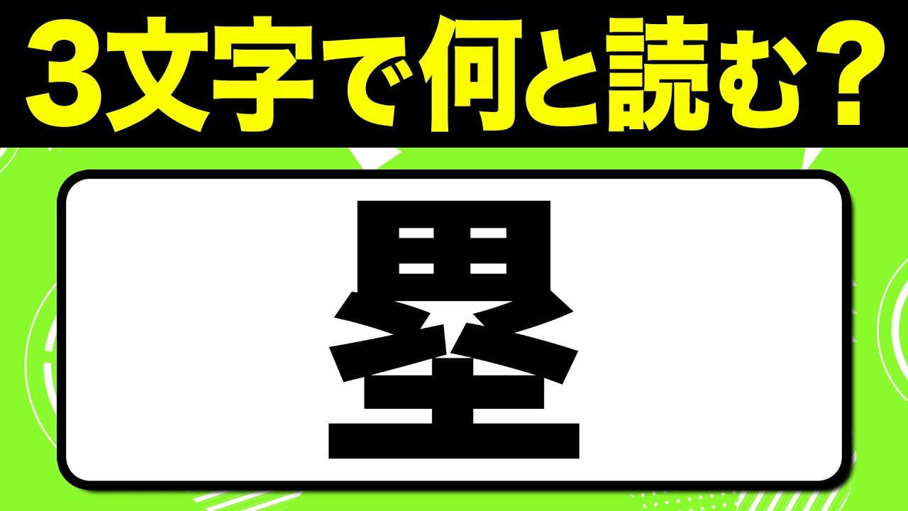 読めたらスゴい！漢字一文字で三文字読み「塁」何と読む？漢字クイズ問題！全15問【難読漢字】