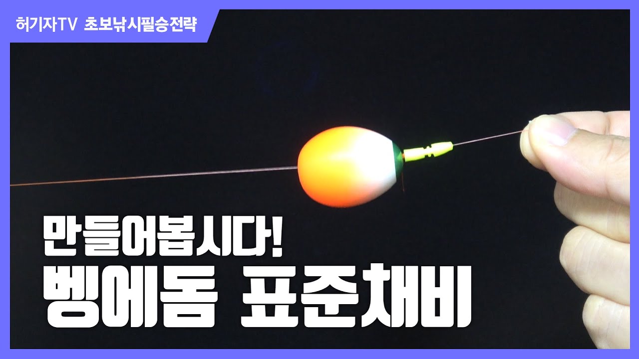 벵에돔 표준채비를 만들어봅시다!