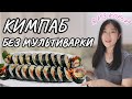 Кореянка готовит корейские роллы Кимпаб - 김밥 / Рецепт риса для роллов без рисоварки или мультиварки