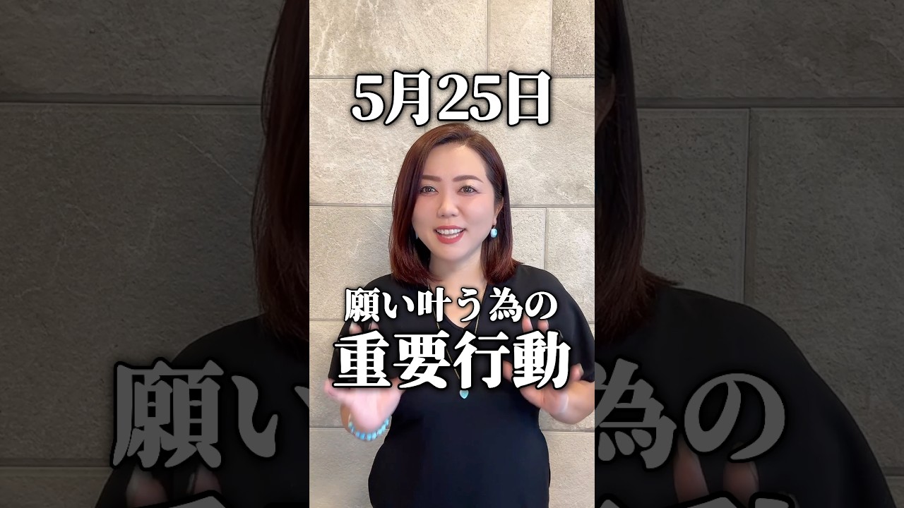 《5月25日》大願成就日の重要行動‼️ #shorts