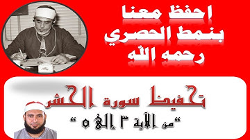 احفظ معنا (سورة الحشر 3-5) نمط الحصري رحمه الله