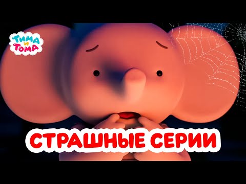 видео: Тима и Тома. 👻Самые страшные серии🎃. Сборник 2023