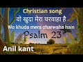 Wo khuda mera charwaha hain lyricschristian songanil kantpsalm 23