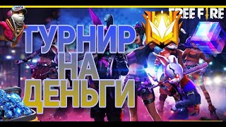 ТУРНИРЫ  - РЕЙТИНГ \\ ВЫИГРАЛ 220 РУБЛЕЙ НА АРЕНУМ ЗА РАЗ \\ 🔥ФРИ ФАЕР