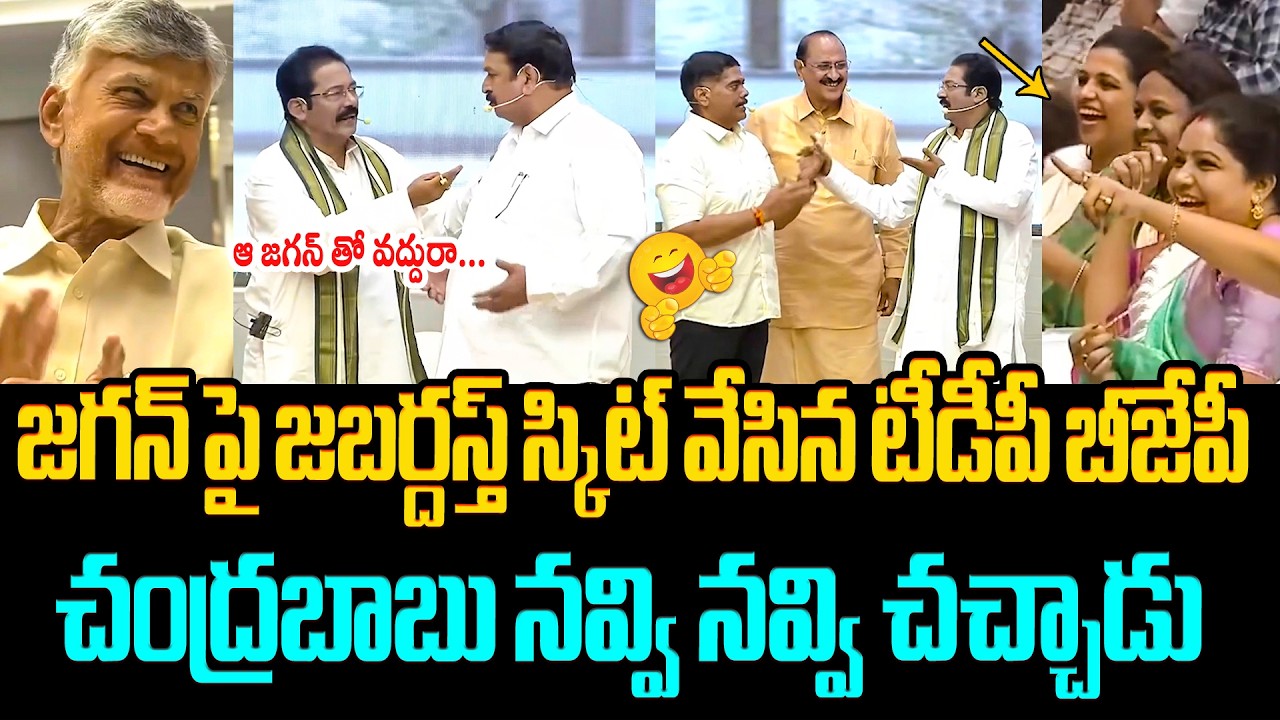 జగన్ పై జబర్దస్త్ స్కిట్..నవ్వి నవ్వి చచ్చాడు😂🤣 TDP MLAs Hilarious Skit in MLAs Cultural Program