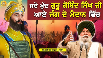 ਜਦੋ ਖੁਦ ਗੁਰੂ ਗੋਬਿੰਦ ਸਿੰਘ ਜੀ ਆਏ ਜੰਗ ਦੇ ਮੈਦਾਨ ਵਿੱਚ | Jdo Khud Guru Gobind Singh Ji Jang Layi Aaye