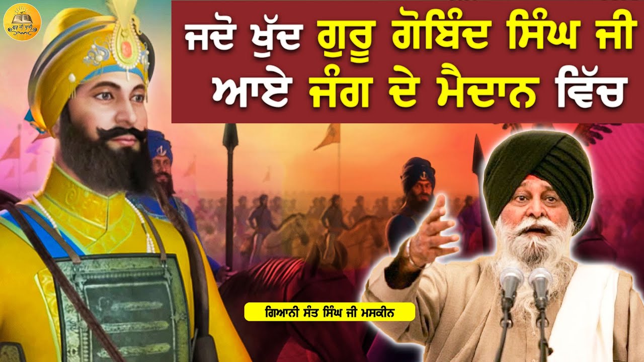 ਜਦੋ ਖੁਦ ਗੁਰੂ ਗੋਬਿੰਦ ਸਿੰਘ ਜੀ ਆਏ ਜੰਗ ਦੇ ਮੈਦਾਨ ਵਿੱਚ | Jdo Khud Guru Gobind Singh Ji Jang Layi Aaye