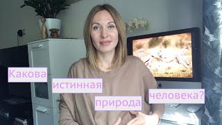 Какова истинная природа человека? КАББАЛА: РАЗУМ И ЧУВСТВА /выпуск 83/