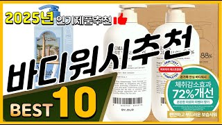 바디워시추천 베스트 인기제품추천 Top10! 가격 평점 리뷰 비교!