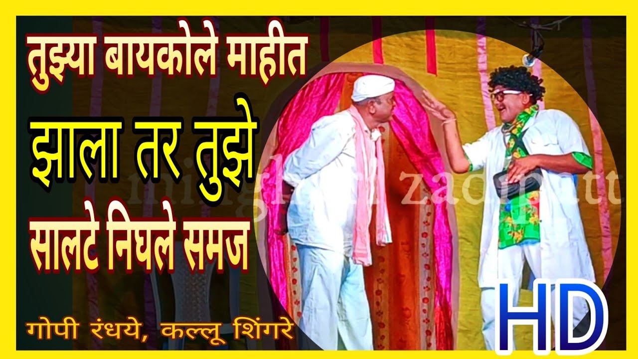 तुझ्या बायकोला माहित झालं तर तुझे सालटे निघले समज! Zadipatti gopi randhye natak comedy song