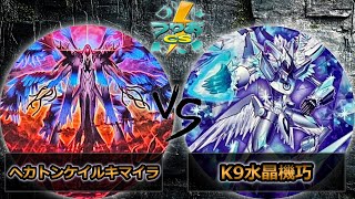 o*i様 K9水晶機巧(クリストロン) 大会構築 第2回つりおCS北関東】予選2回戦 ヘカトンケイルキマイラ vs K9
