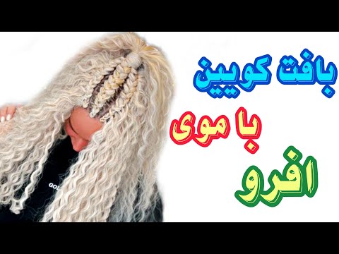 بافت کویین با موهای افرو