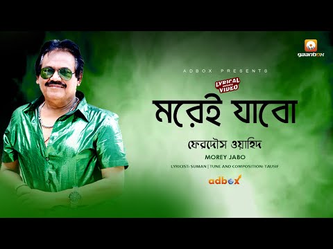 মরেই যাবো | Morei Jabo | Ferdous Wahid | Exclusive New Bangla Song | 2018 | Gaanbox