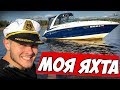 МОЯ ЯХТА \\ Crownline cr 270