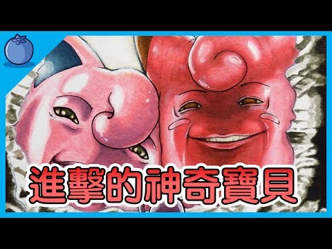 《神奇寶貝》REMIX《進擊的巨人》，讓你童年都幻滅，回不去啦｜藍莓豆花 Blueberry Tofa