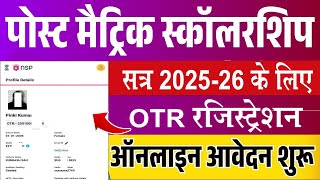 NSP OTR Registration Kaise Kare 2025 | PMS OTR registration Kaise kare | NSP | PMS | Scholarship