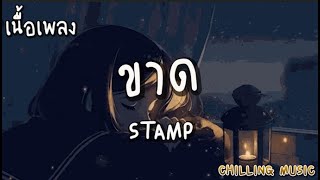 ขาด - STAMP [ เนื้อเพลง ]