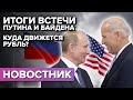 Встреча Путина и Байдена предрекла судьбу Рубля