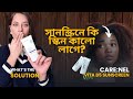 সানস্ক্রিনে কি স্কিন কালো লাগে?// Carenel Vita B5 Sunscreen/ Sajia Tonny