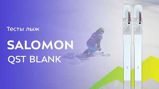 Горные лыжи Salomon Qst Blank 2021-2022. Обзор