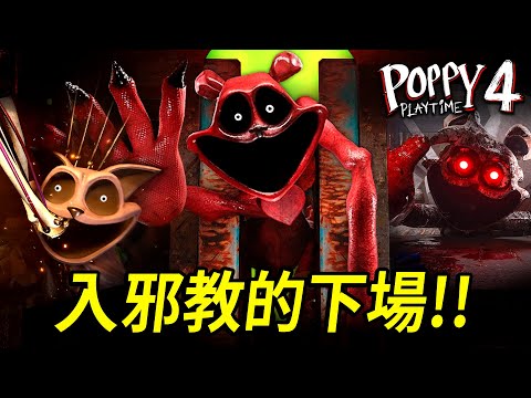 【Poppy Playtime第四章】粉絲作品💥抱抱熊迎來了悲壯的結局😭全新「小伙伴蘇西」登場還加入了主角陣營！？【至尊星】