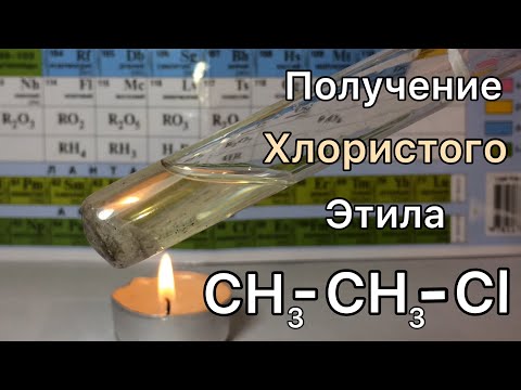 ПОЛУЧЕНИЕ Галогенпроизводных. Получение хлорэтана. Реакция Этанола, Хлорида Натрия и Серной Кислоты