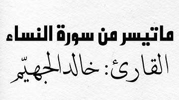 تلاوة جميلة من صلاة الفجر من سورة النساء | القارئ: خالد الجهيم