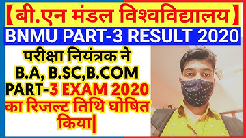 BNMU PART 3 RESULT DATE जारी 2021 | BNMU PART 2, PART 3 RESULT 2020 | BNMU PART 3 RESULT KAB AAYEGA