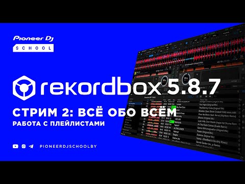 rekordbox 5.8.7 Стрим 2: Работа с плейлистами