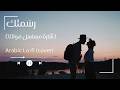 رسمتك شارة النهاية مسلسل مولانا Lo Fi Cover Mawja Music رسمتك شارة النهاية مسلسل مولانا Lo Fi Cover Mawja Music