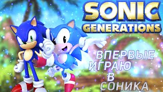 ВПЕРВЫЕ ИГРАЮ В СОНИКА! Sonic Generations #1