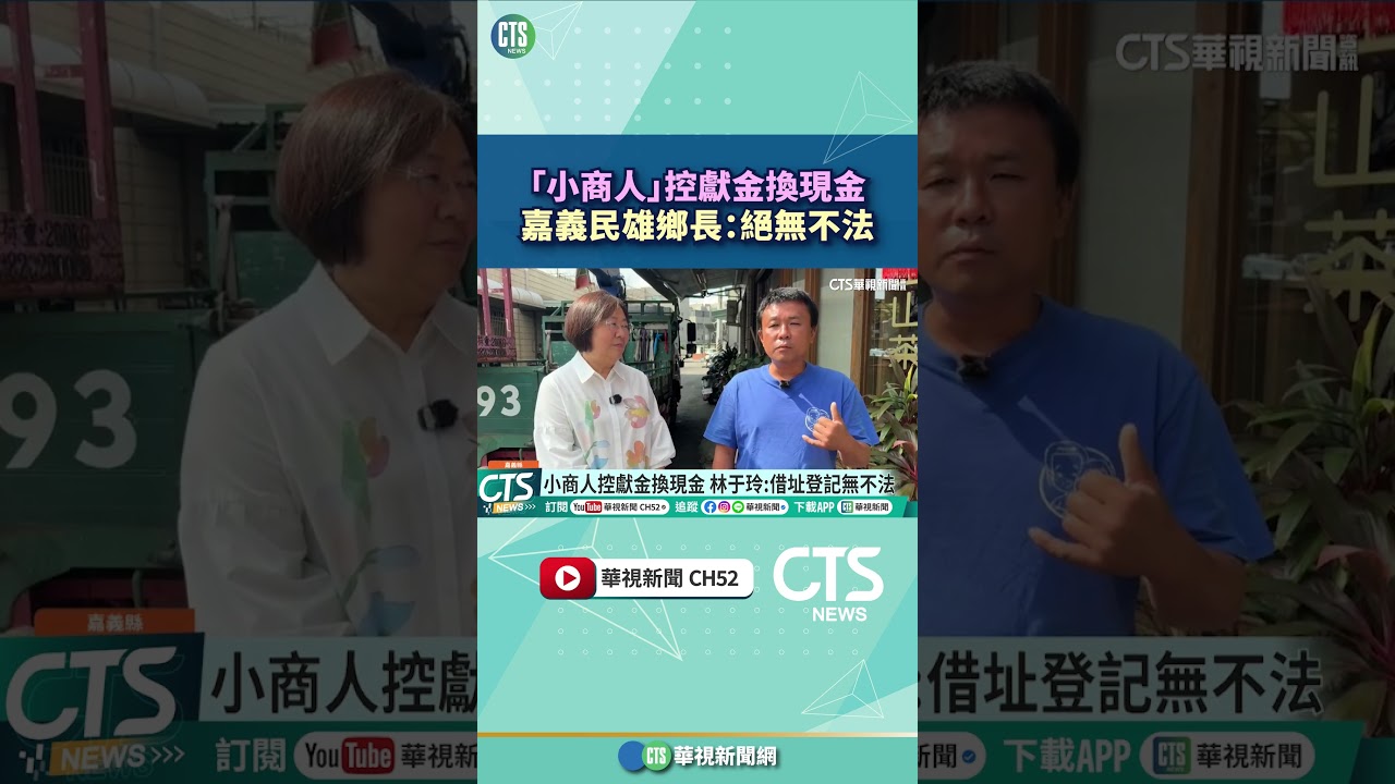 「小商人」控獻金換現金 嘉義民雄鄉長:絕無不法|華視新聞 20260908 #shorts @CtsTw 縮圖