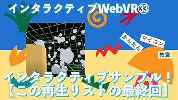 インタラクティブ・おまけを拡張⑦【JavaScript+A_Frame】インタラクティブWebVR A-Frame チュートリア㉝ 第867回