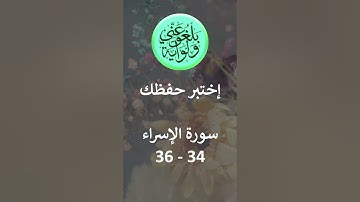إختبر حفظك سورة الإسراء 34- 36