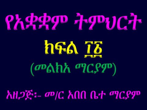 የአቋቋም ትምህርት 2 መልክአ ማርያም ለጕርዔኪ ለእንግድዓኪና ለሕፅንኪ