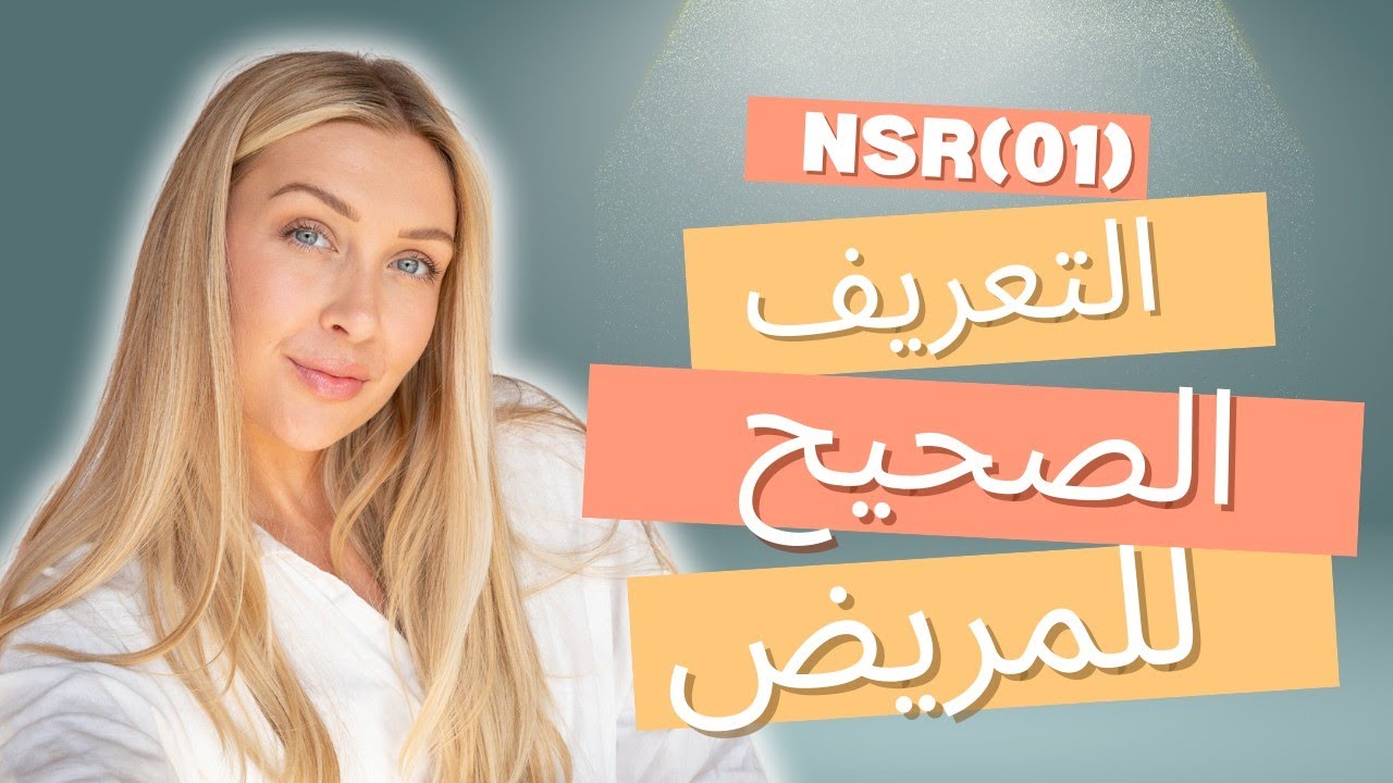 سياسة التعريف الصحيح للمريض(01)NSR | معايير اعتماد المستشفيات (GHAR STANDRS)